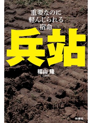 cover image of 兵站―重要なのに軽んじられる宿命
